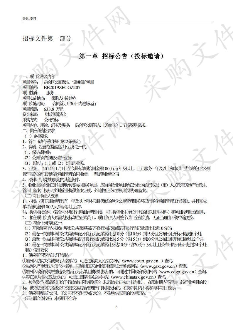 禹会区公厕保洁、设施维护项目