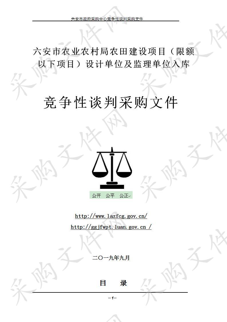 六安市农业农村局农田建设项目（限额以下项目）设计单位及监理单位入库项目