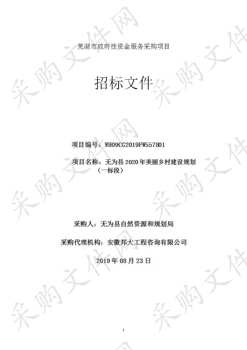 无为县2020年美丽乡村建设规划 