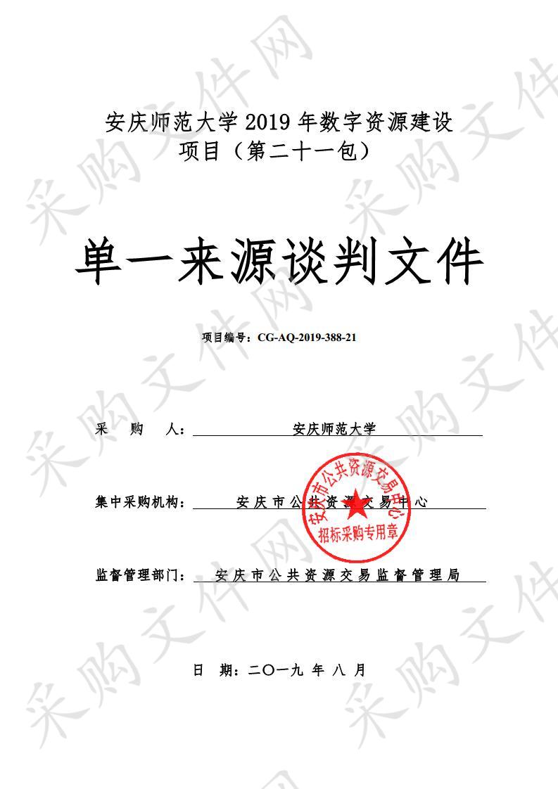 安庆师范大学2019年数字资源建设项目（第二十一包）