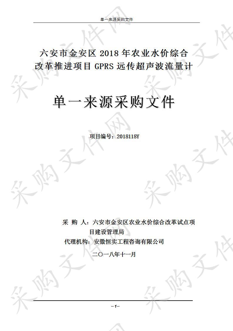 六安市金安区2018年农业水价综合改革推进项目GPRS远传超声波流量计单一来源采购