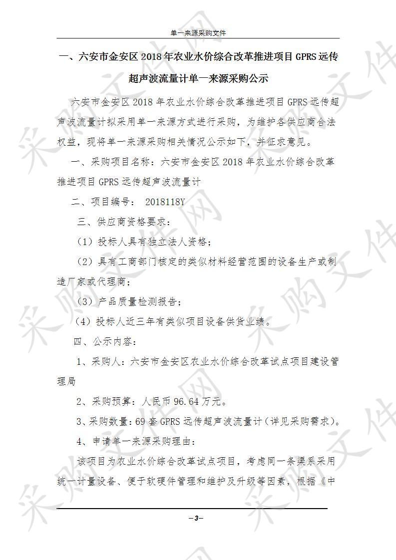 六安市金安区2018年农业水价综合改革推进项目GPRS远传超声波流量计单一来源采购