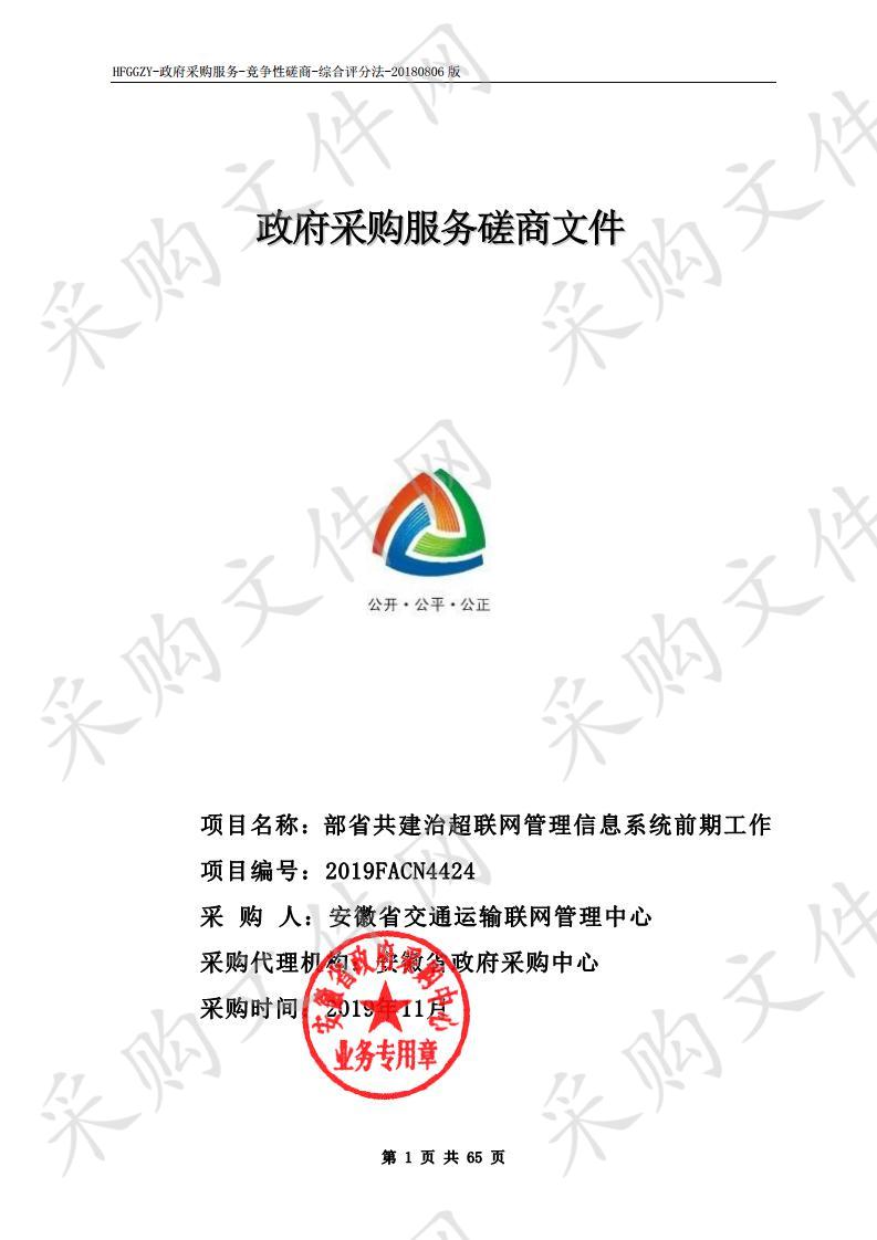 部省共建治超联网管理信息系统前期工作项目