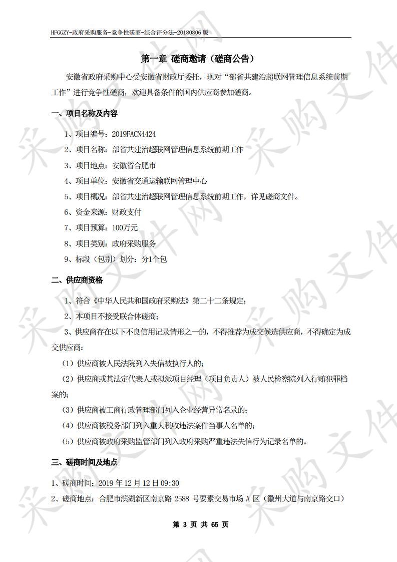 部省共建治超联网管理信息系统前期工作项目