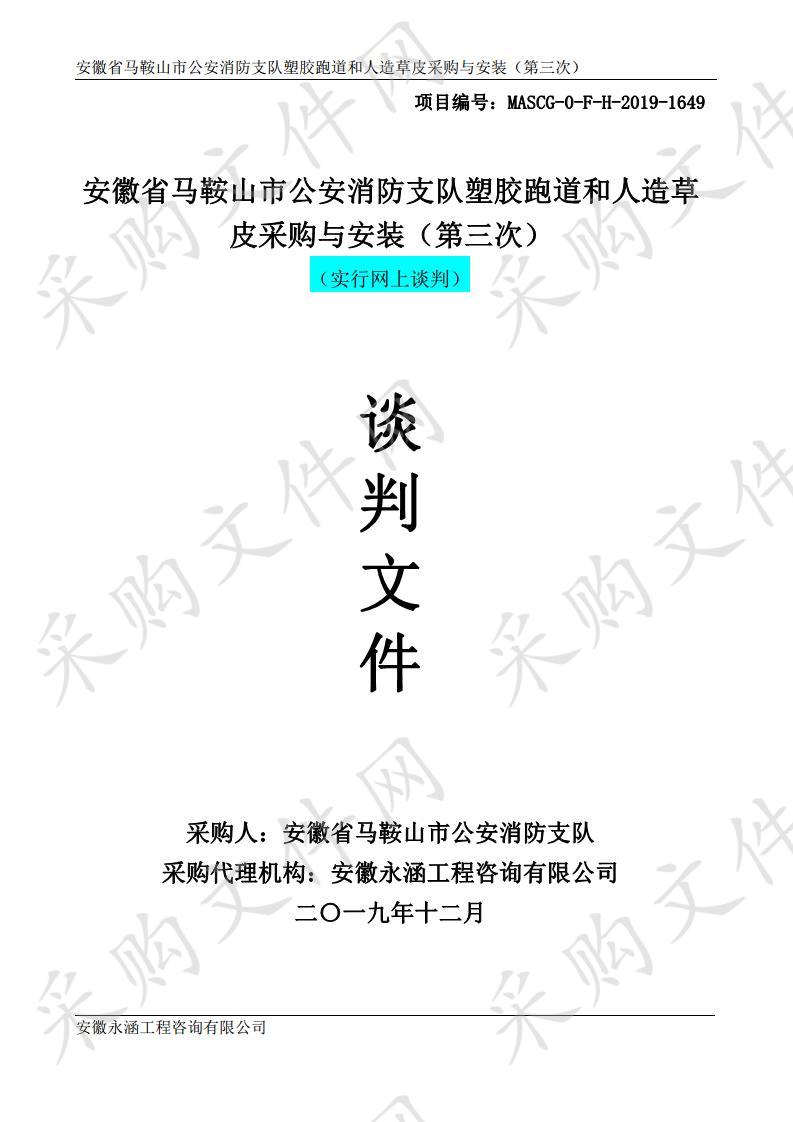 安徽省马鞍山市公安消防支队塑胶跑道和人造草皮采购与安装（第三次） 