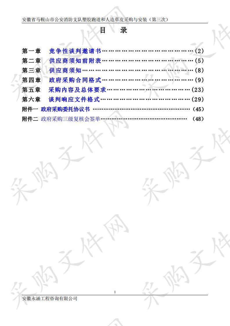 安徽省马鞍山市公安消防支队塑胶跑道和人造草皮采购与安装（第三次） 