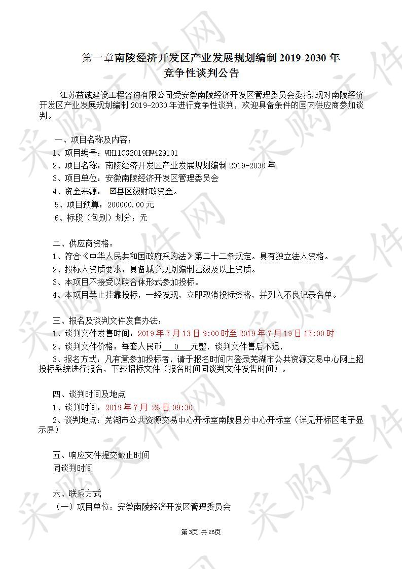 南陵经济开发区产业发展规划编制2019-2030年 