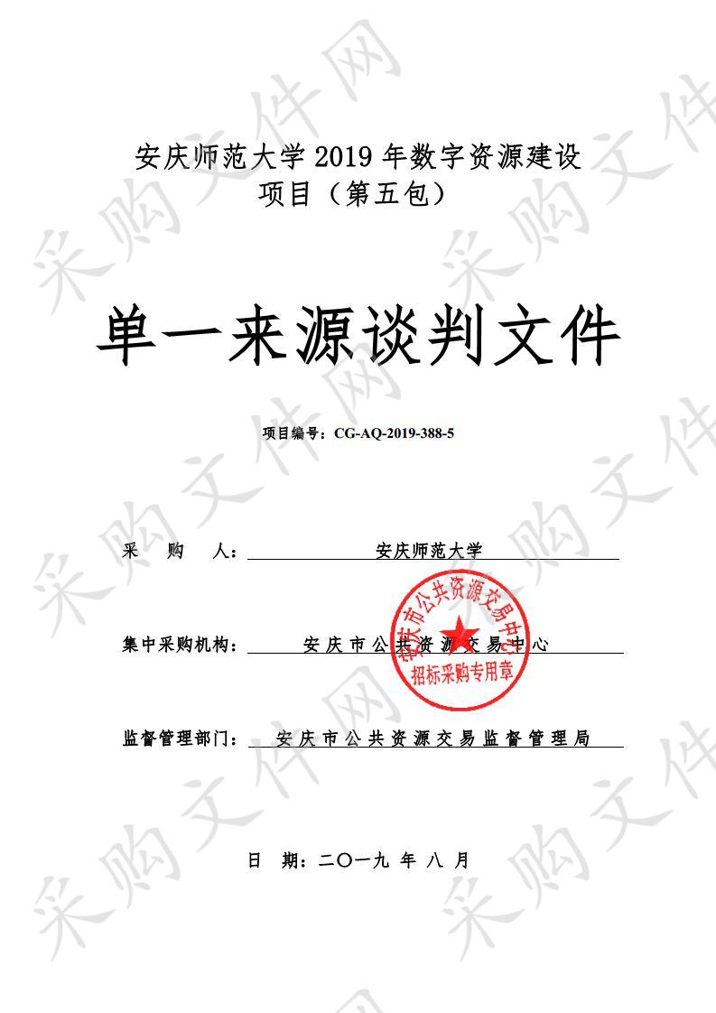 安庆师范大学2019年数字资源建设项目（第五包）