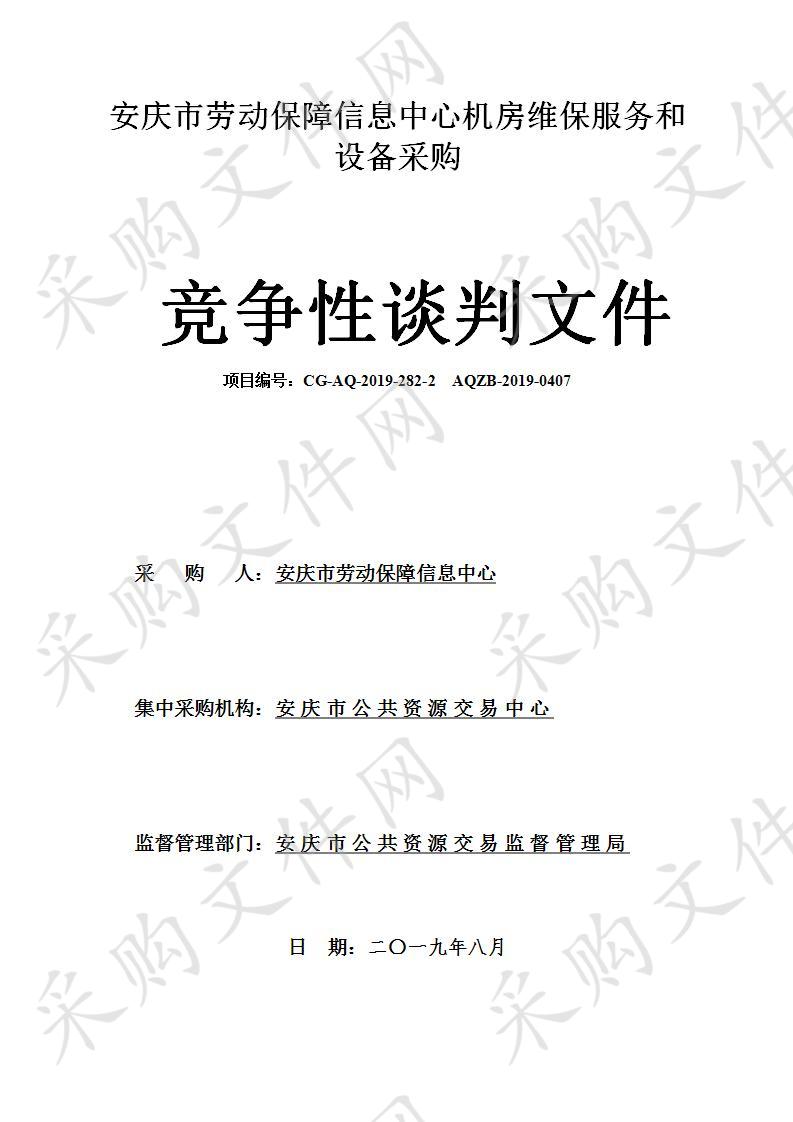 安庆市劳动保障信息中心机房维保服务和设备采购