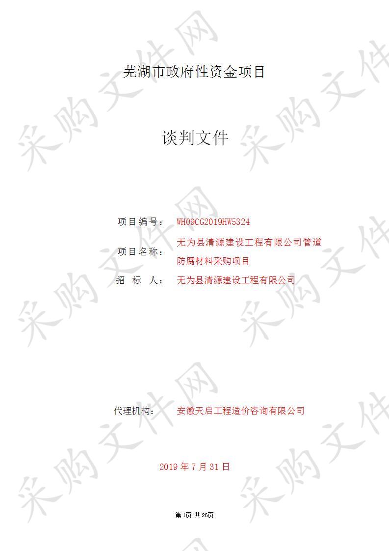 无为县清源建设工程有限公司管道防腐材料采购项目