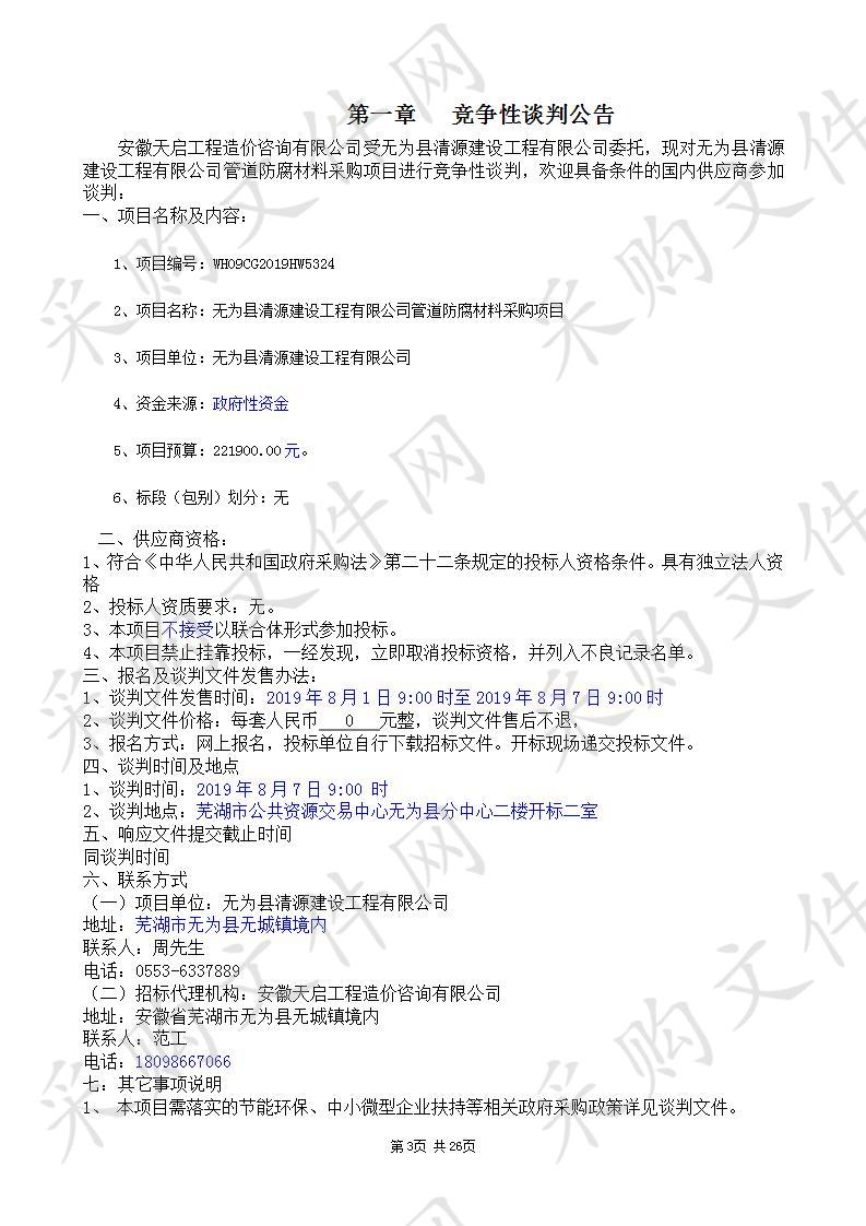 无为县清源建设工程有限公司管道防腐材料采购项目