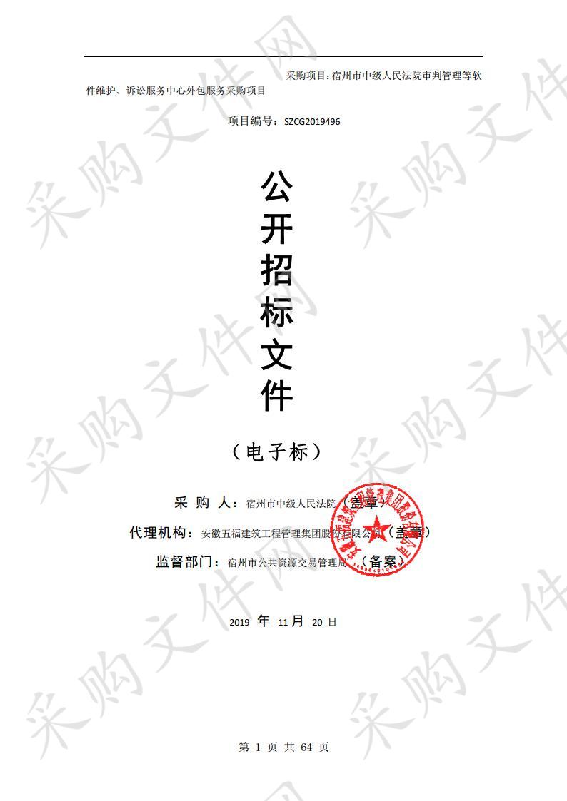 宿州市中级人民法院审判管理等软件维护、诉讼服务中心外包服务采购项目