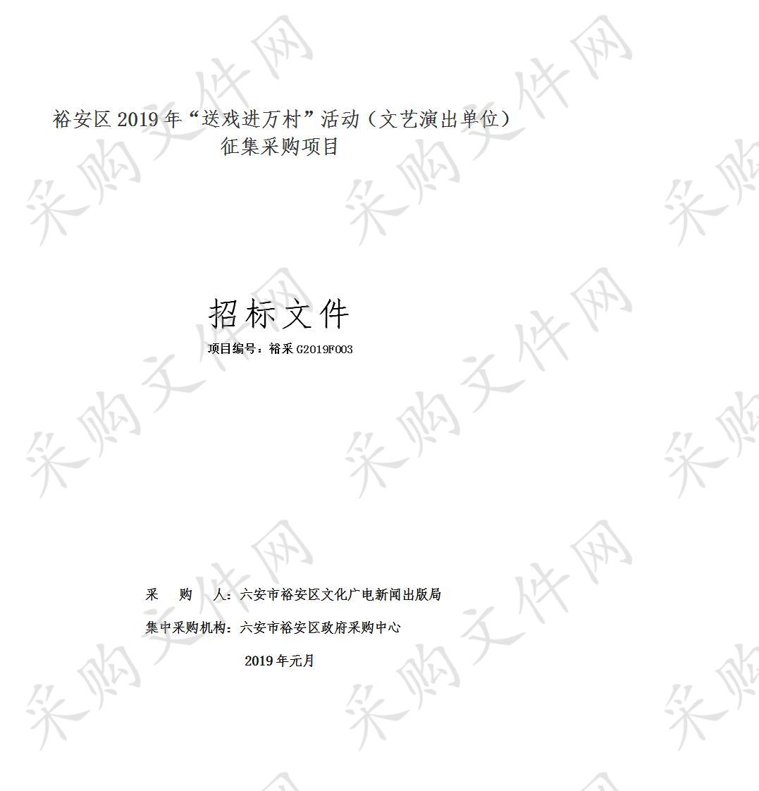 裕安区2019年“送戏进万村”活动（文艺演出单位）征集采购