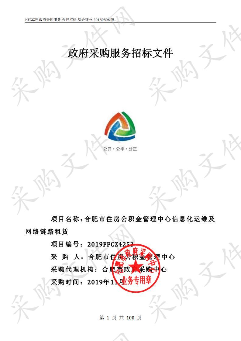 合肥市住房公积金管理中心信息化运维及网络链路租赁项目