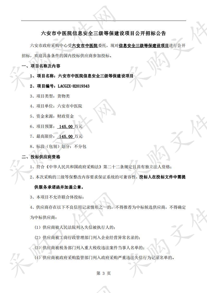 六安市中医院信息安全三级等保建设项目  