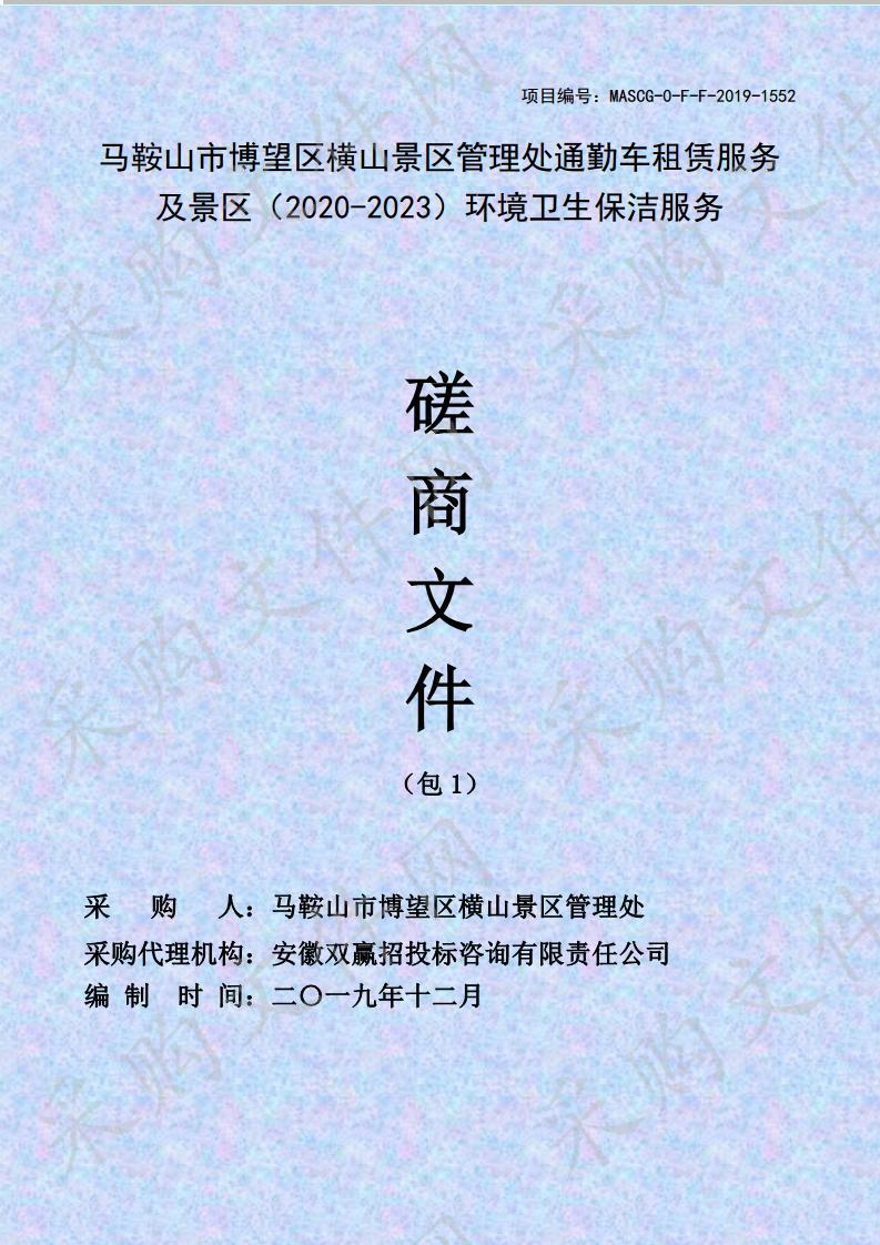 马鞍山市博望区横山景区管理处通勤车租赁服务及景区（2020-2023）环境卫生保洁服务 包1