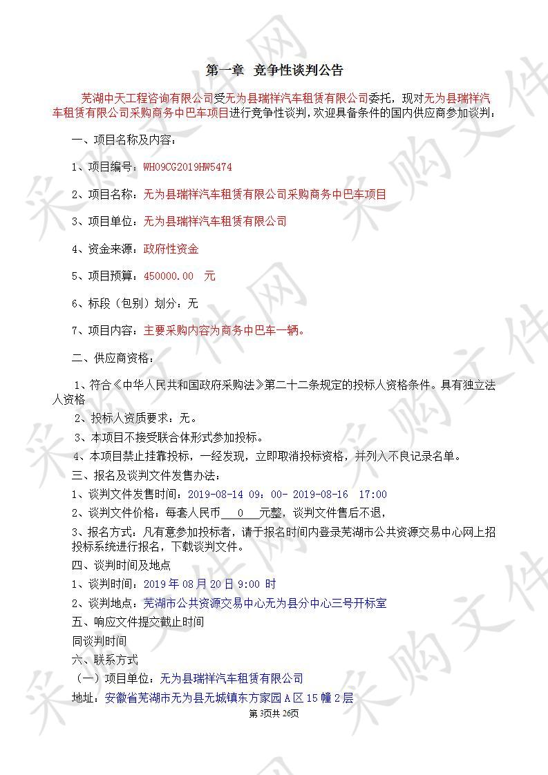 无为县瑞祥汽车租赁有限公司采购商务中巴车项目