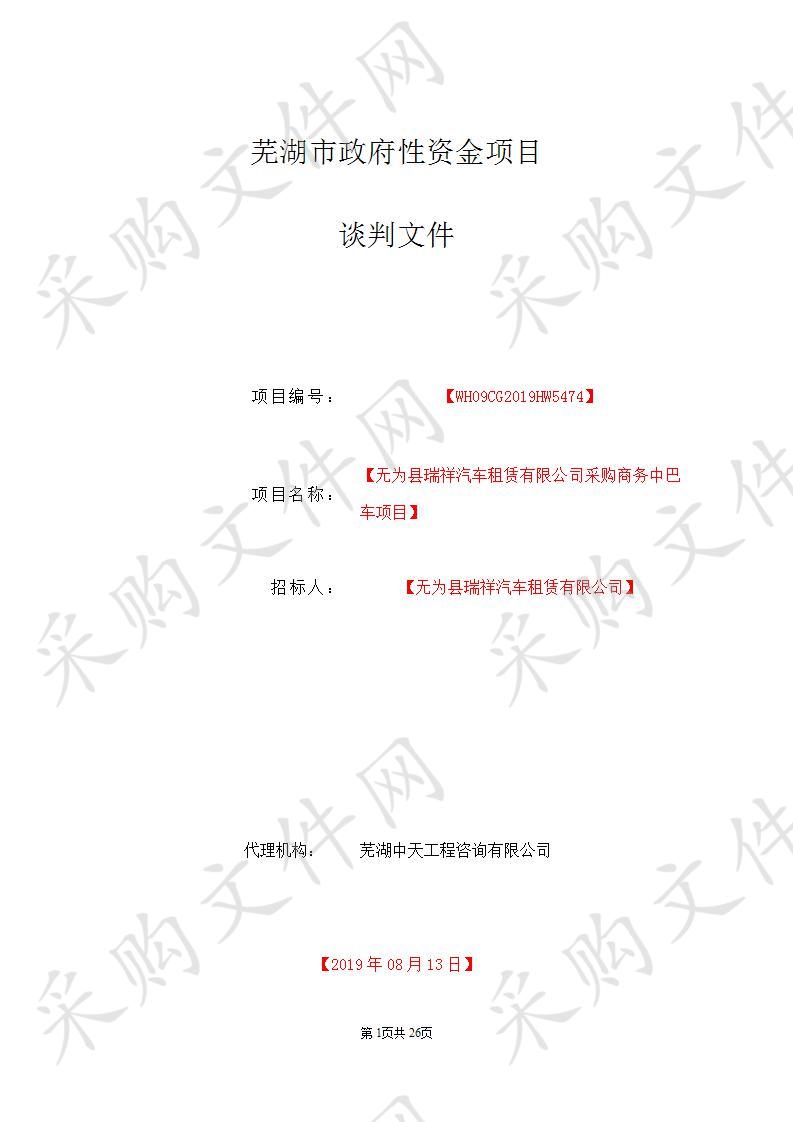 无为县瑞祥汽车租赁有限公司采购商务中巴车项目