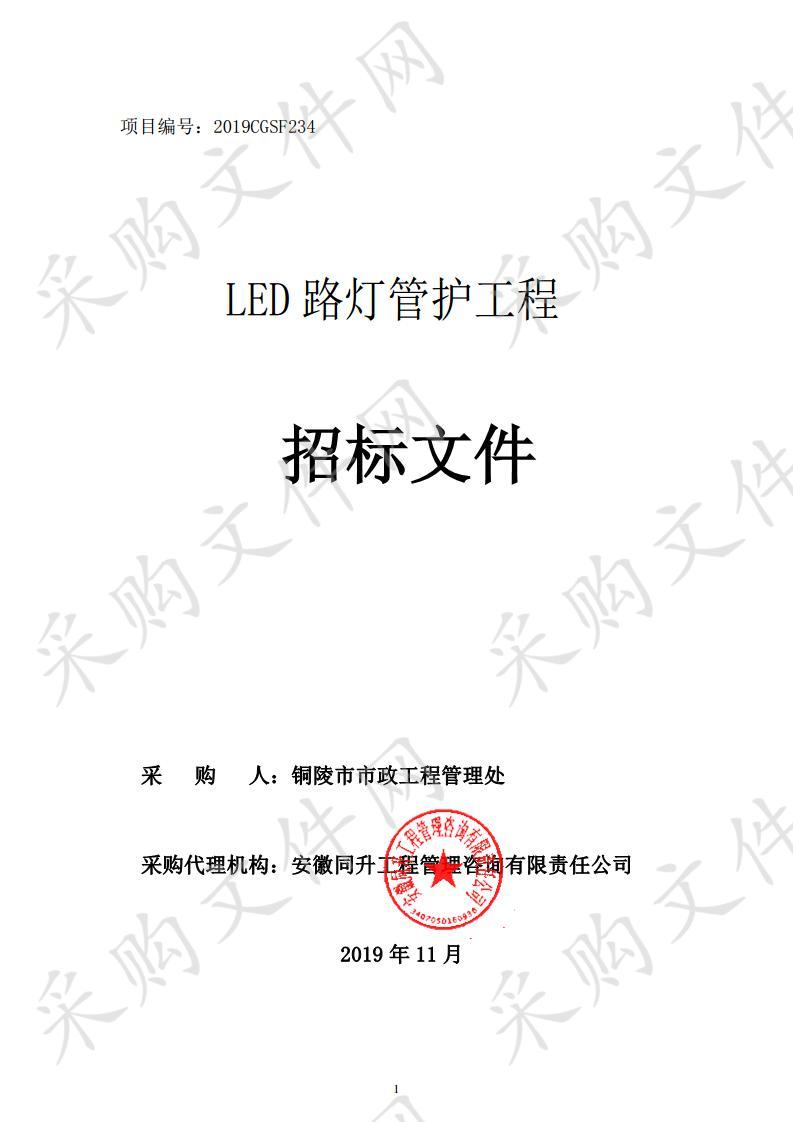 LED路灯管护工程（二标段）