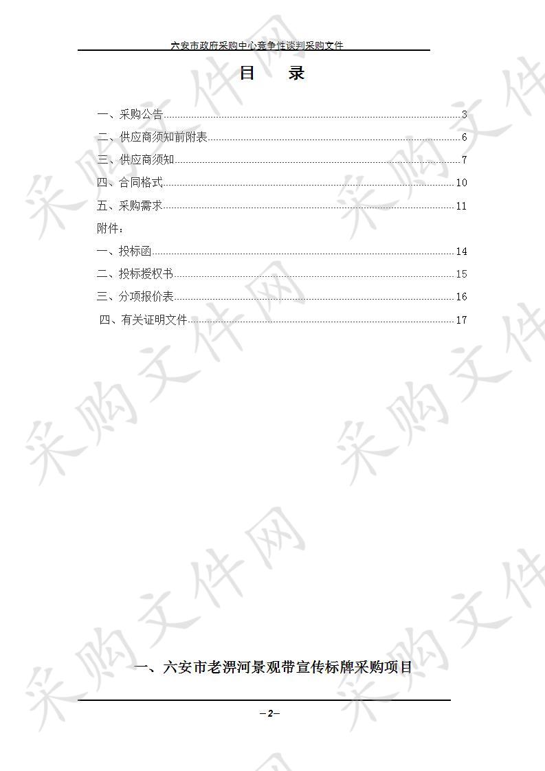 六安市老淠河景观带宣传标牌采购项目