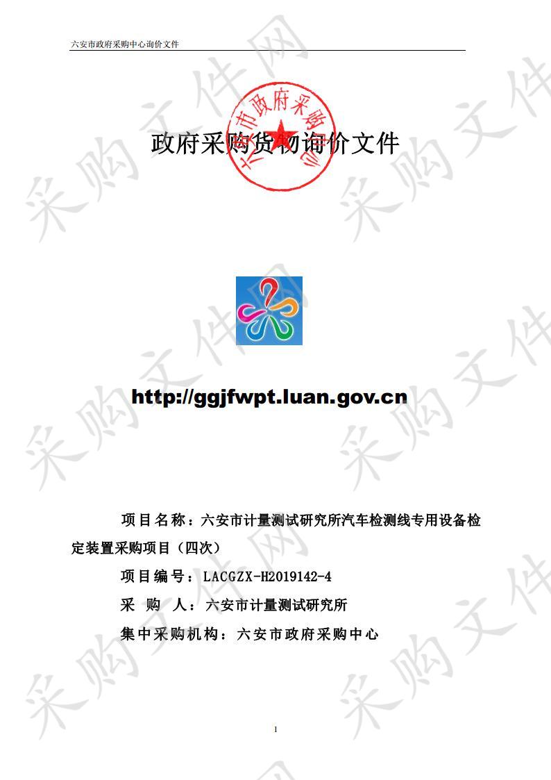 六安市计量测试研究所汽车检测线专用设备检定装置采购项目（四次）