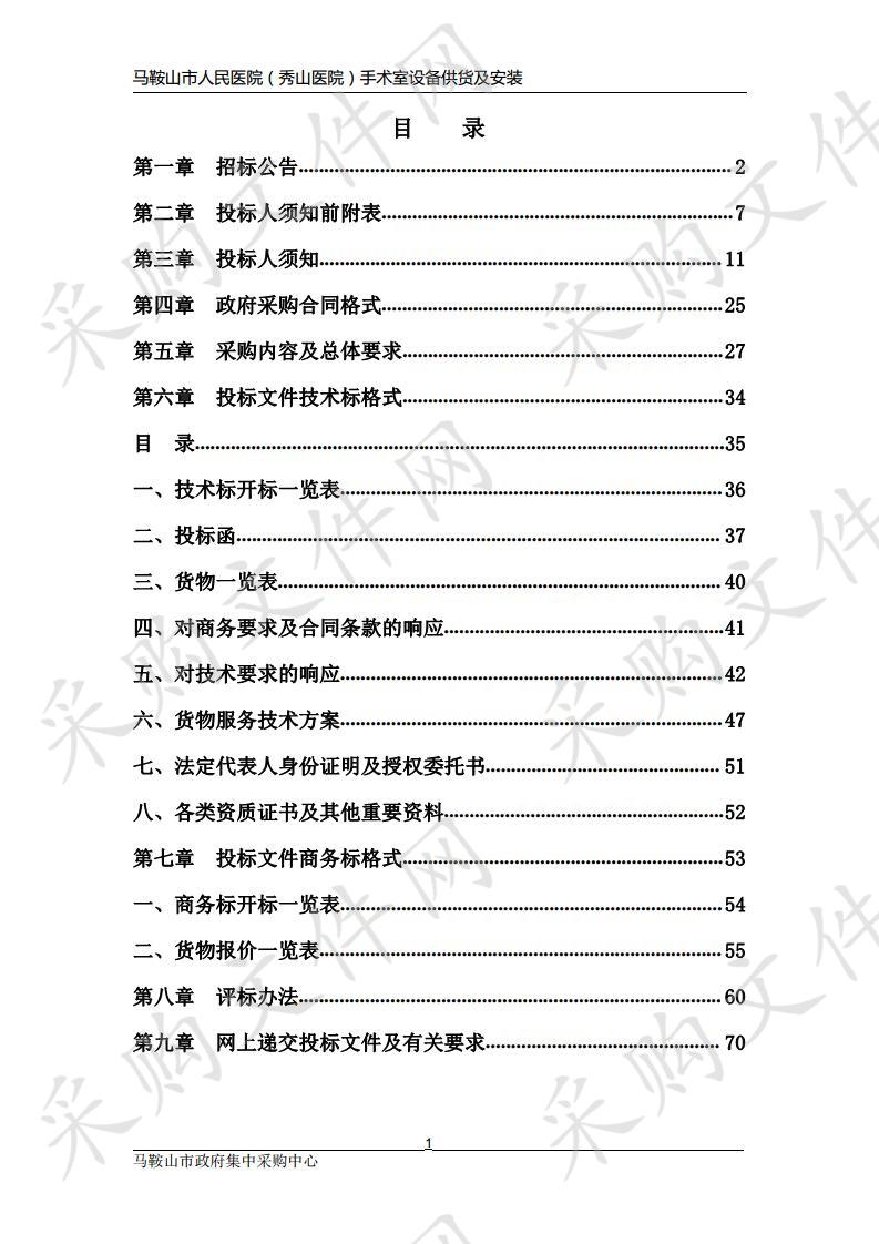 马鞍山市人民医院（秀山医院）手术室设备供货及安装 包1