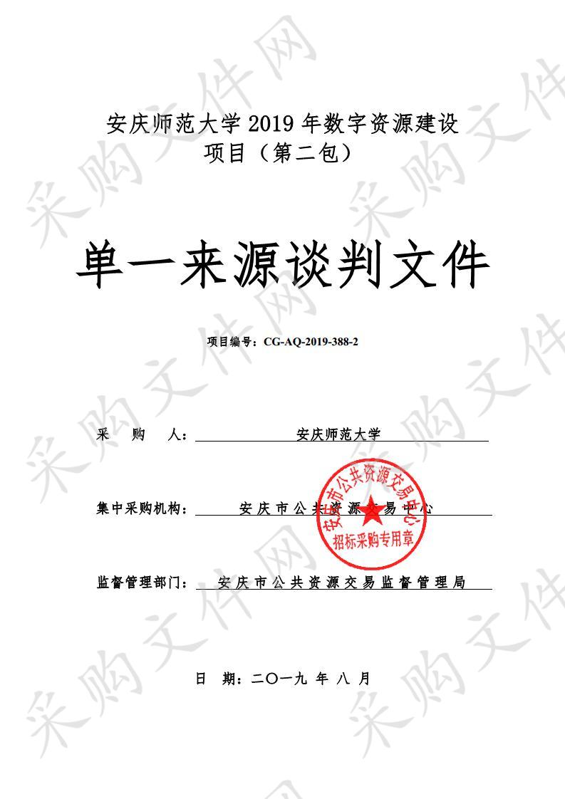 安庆师范大学2019年数字资源建设项目（第二包）