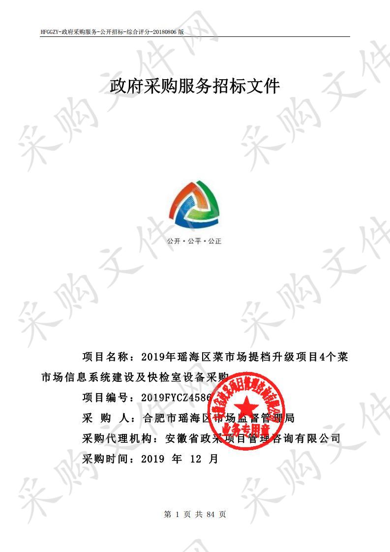 2019年瑶海区菜市场提档升级项目4个菜市场信息系统建设及快检室设备采购项目