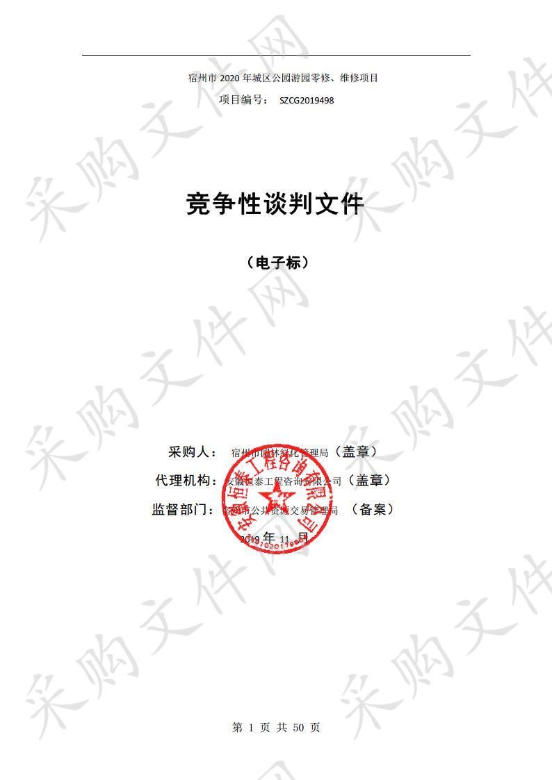 宿州市2020年城区公园游园零修、维修项目            