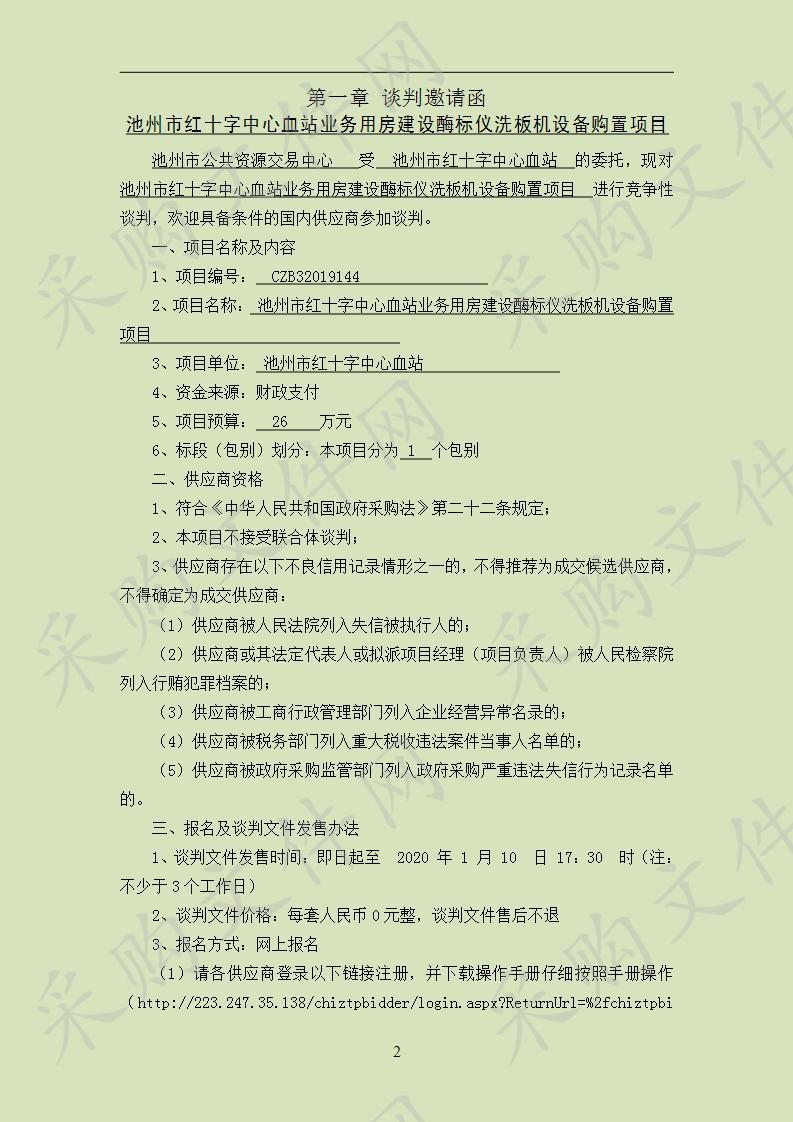 池州市红十字中心血站业务用房建设酶标仪洗板机设备购置项目