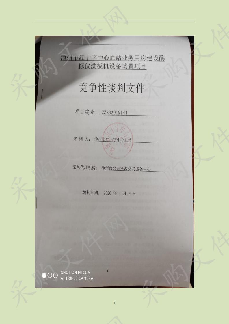 池州市红十字中心血站业务用房建设酶标仪洗板机设备购置项目