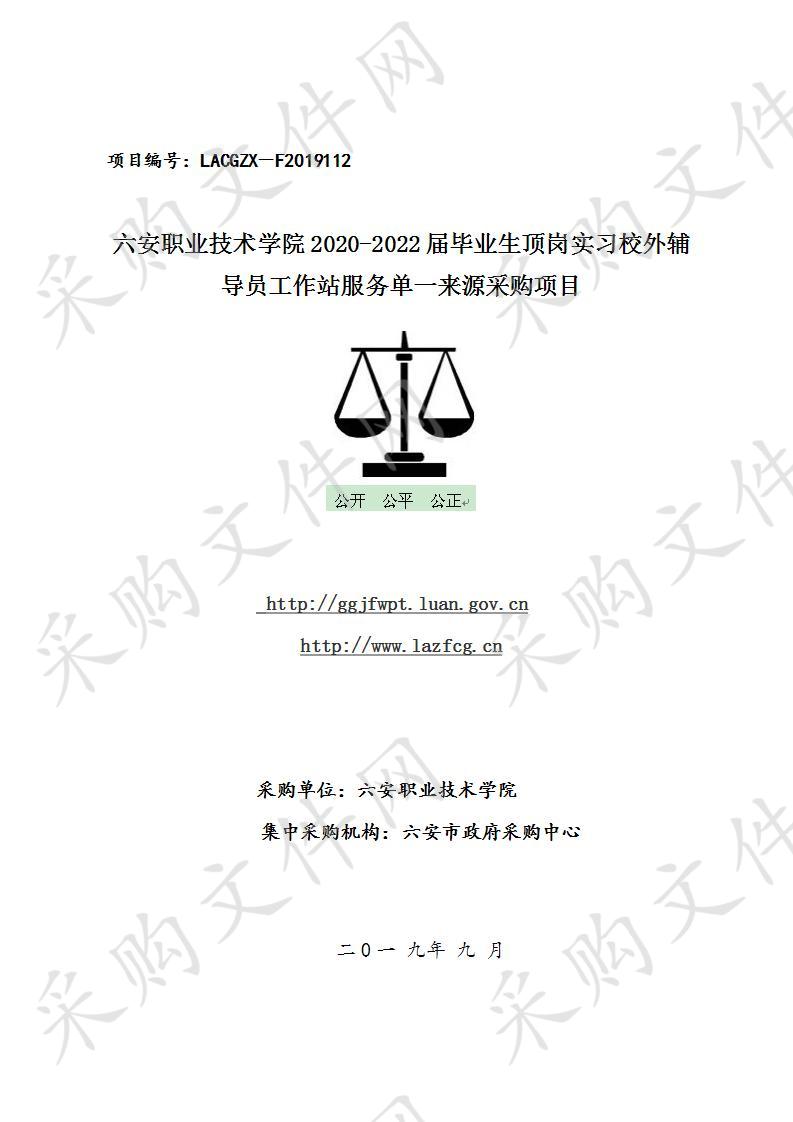 六安职业技术学院2020-2022届毕业生顶岗实习校外辅导员工作站服务项目