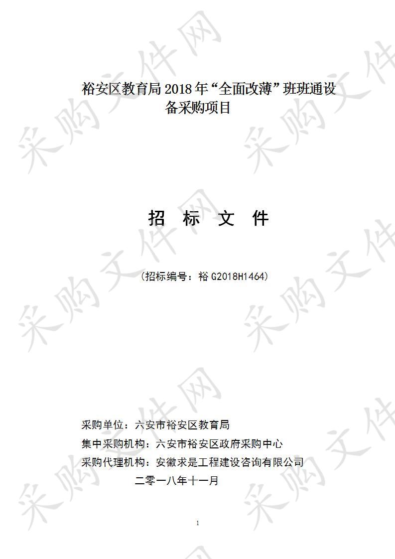 裕安区教育局2018年“全面改薄”班班通设备采购