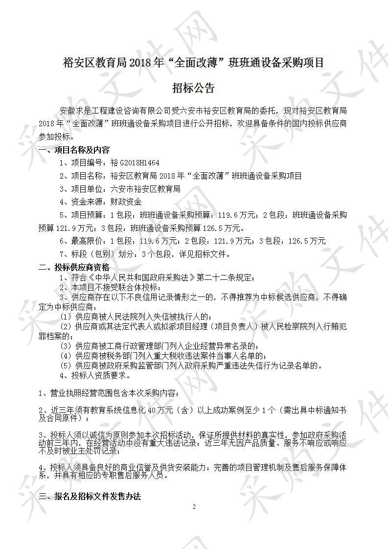 裕安区教育局2018年“全面改薄”班班通设备采购