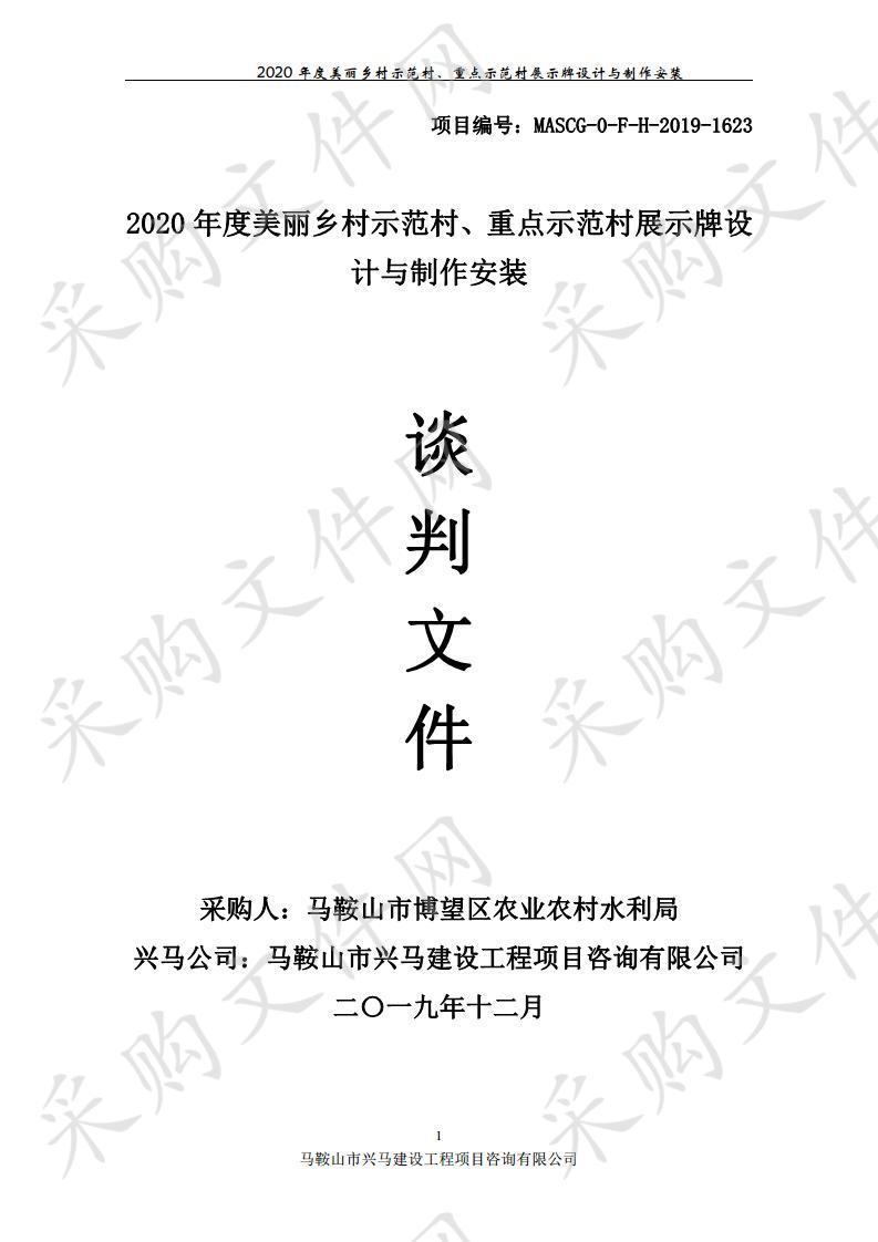 2020年度美丽乡村示范村、重点示范村展示牌设计与制作安装