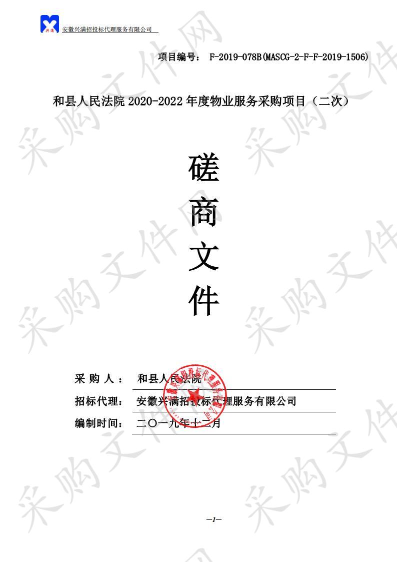 和县人民法院2020-2022年度物业服务采购项目（二次）