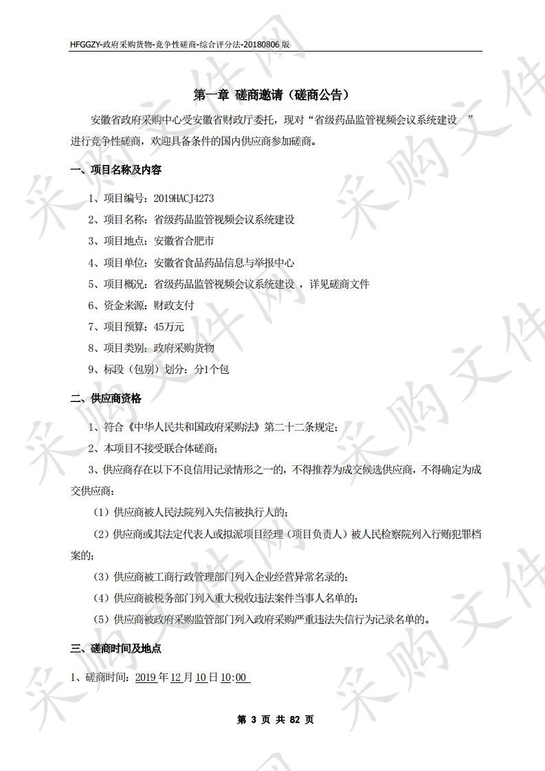 省级药品监管视频会议系统建设项目