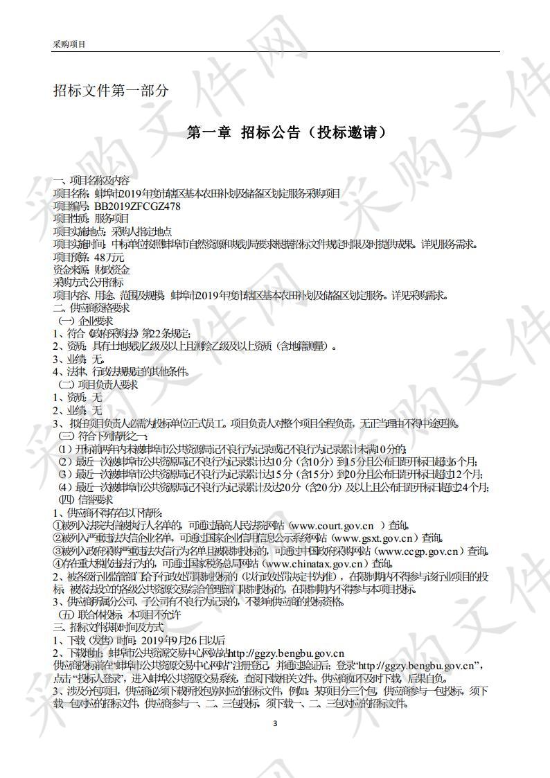 蚌埠市2019年度市辖区基本农田补划及储备区划定服务采购