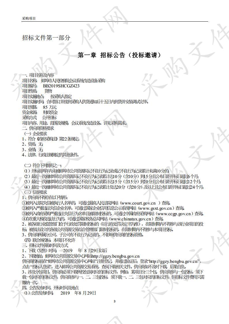 蚌埠市人民检察院会议系统改造设备采购 