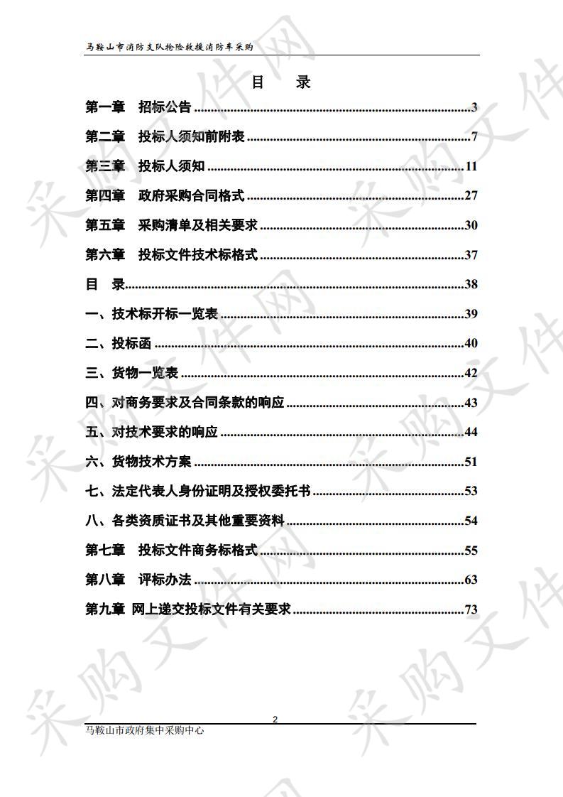 马鞍山市消防支队抢险救援消防车采购