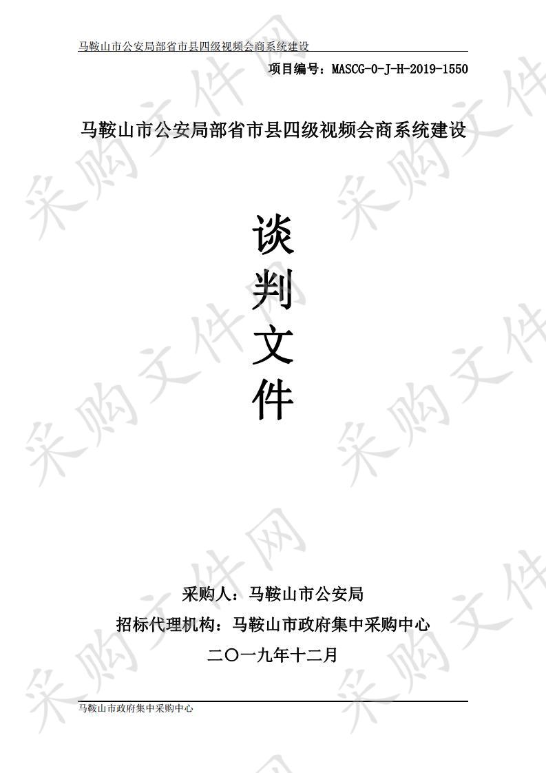 马鞍山市公安局部省市县四级视频会商系统建设