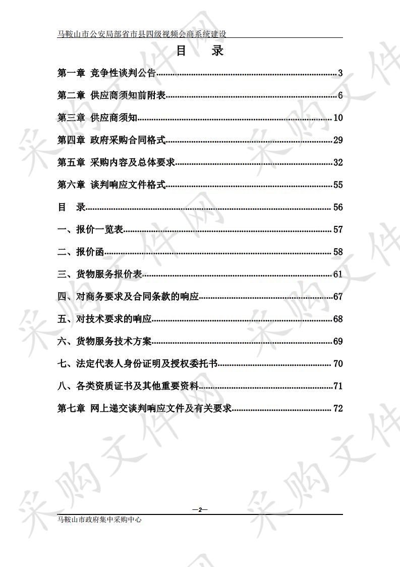 马鞍山市公安局部省市县四级视频会商系统建设