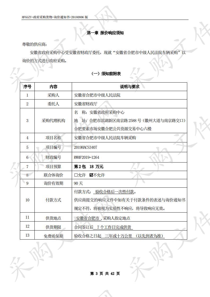 安徽省合肥市中级人民法院车辆采购项目