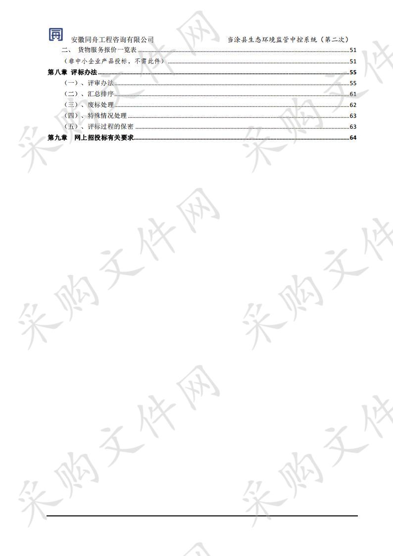 当涂县生态环境监管中控系统（第二次）