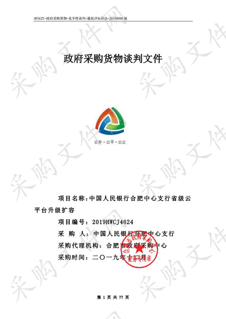 中国人民银行合肥中心支行省级云平台升级扩容项目