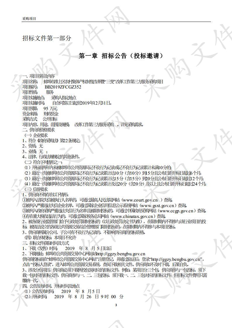 蚌埠市淮上区农村集体产权制度改革暨“三变”改革工作第三方服务采购项目