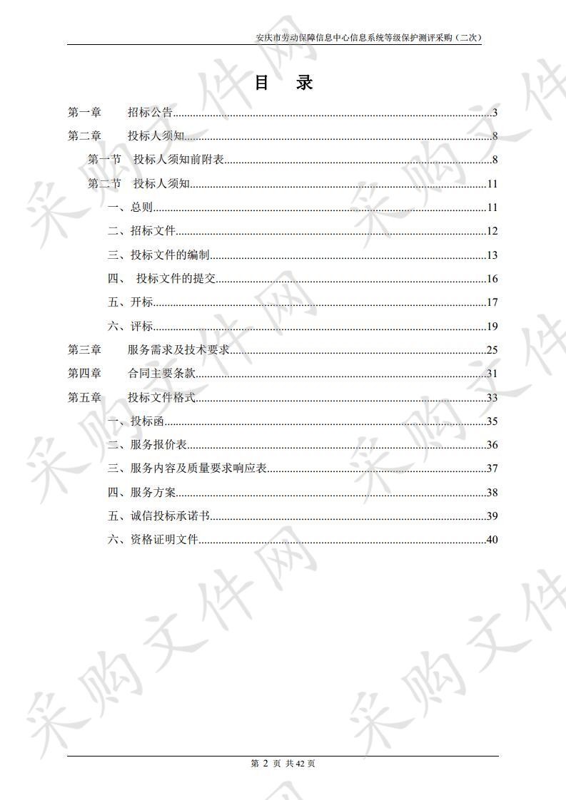 安庆市劳动保障信息中心信息系统等级保护测评采购（二次）