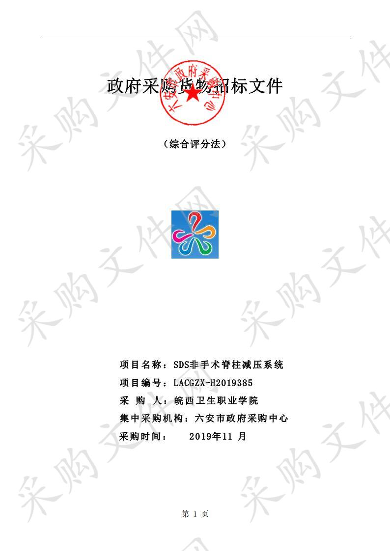 皖西卫生职业学院“SDS非手术脊柱减压系统”项目公开招标中标公告