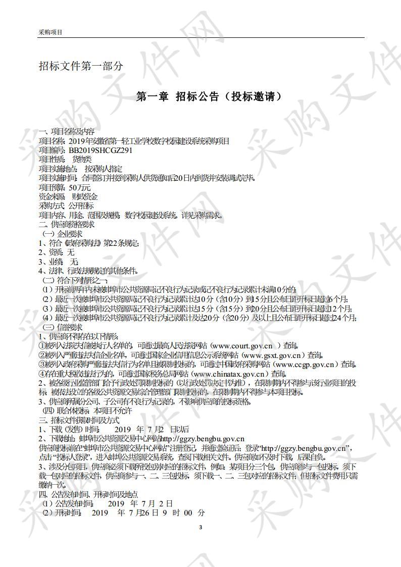 2019年安徽省第一轻工业学校数字校园建设系统采购项目