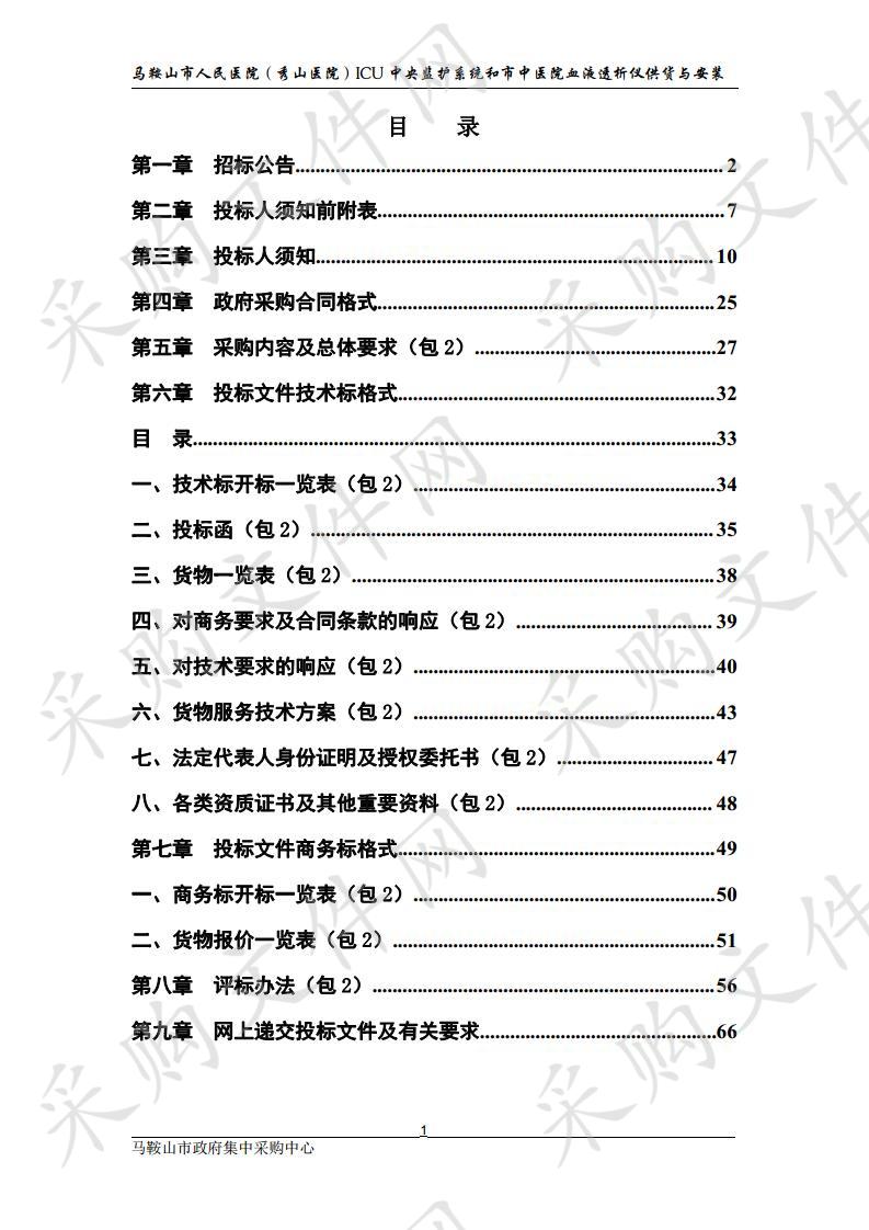 马鞍山市人民医院（秀山医院）ICU中央监护系统和市中医院血液透析仪供货与安装 包2